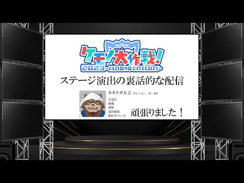 【雑談】ケモノ大作戦2023のステージ演出裏話的な配信【Vtuber/カネナガ正吉】