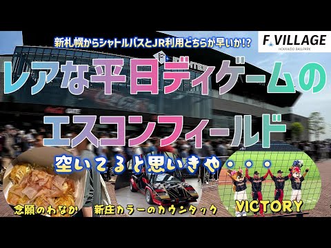 レアな平日デーゲームのエスコンフィールド　空いていると思いきや・・・　新札幌駅間シャトルバスとＪＲ利用どちらが早いか!?