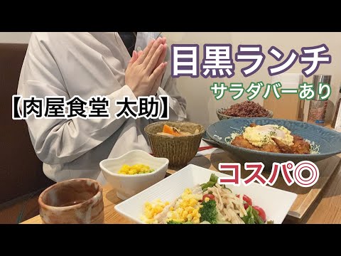 【vlog】目黒ランチ | 肉屋食堂 太助 | 定食 | 和食 | サラダバー | コスパ