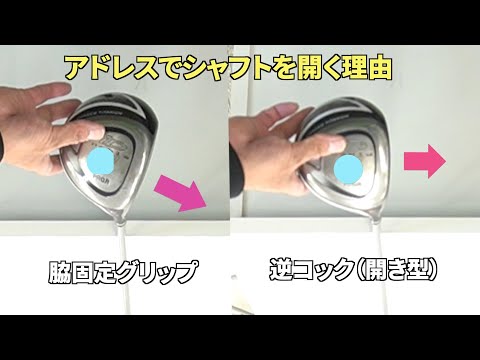 【逆コック】アドレスで「シャフトを２０度程度開く」「開き型」を作る理由について