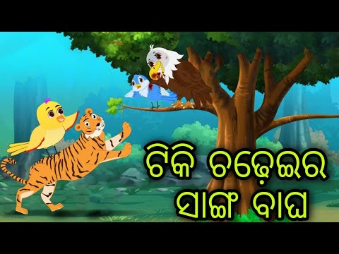 ଟିକି ଚଢ଼େଇର ସାଙ୍ଗ ବାଘ | Tiki Chadheira Sanga Bagha | Tiki Chadhei | Odia Gapa | Chadhei Gapa