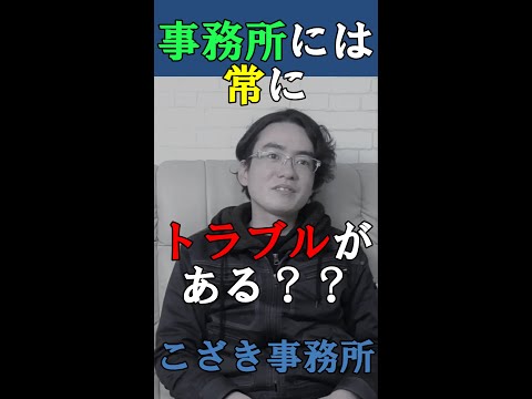 【土地家屋調査士の日常】事務所には常にトラブルがある？