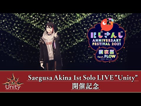 【 #三枝明那_1stライブ 開催記念】過去LIVE映像を公開！【ホシアイ】