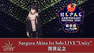 【 #三枝明那_1stライブ 開催記念】過去LIVE映像を公開！【ホシアイ】