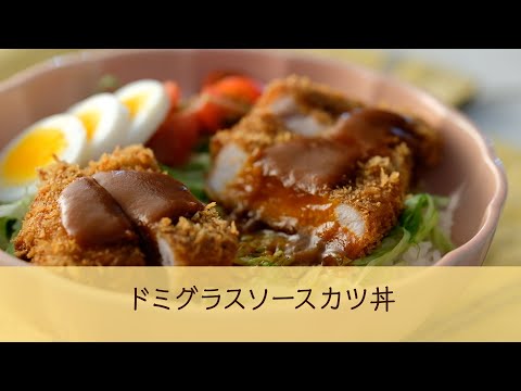 ドミグラスソースカツ丼