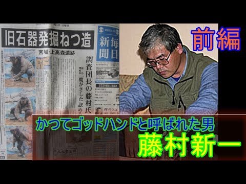 【ゆっくり歴史解説】黒歴史上人物「藤村新一（ゴッドハンド）」[前編]