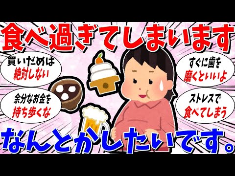 【ガルちゃん 有益トピ】食べ過ぎてしまうことをなんとかしたいです