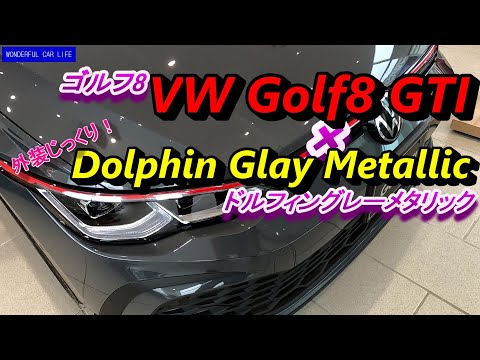 VWゴルフ8GTI（Golf8GTI）ドルフィングレーメタリック×19インチアルミ×ファブリックシート！