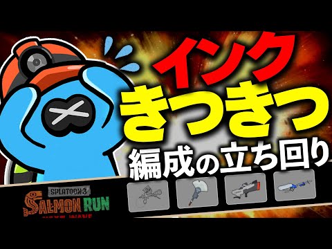 【サーモンランNW】超火力＆激重アラマキ砦編成の生存テクニック解説！【Splatoon3】