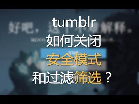 tumblr关闭安全模式和过滤筛选？看你想看的 tumblr shut down security mode and filter filtering?