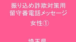 振り込め詐欺対策用留守番電話メッセージ（女性①）