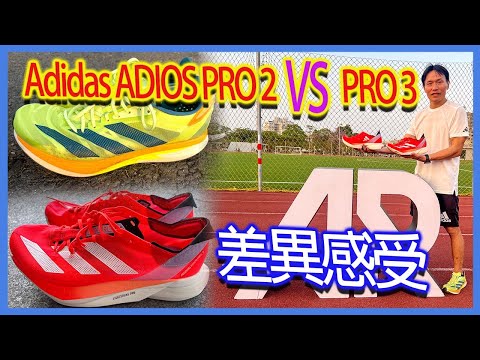 The difference between Adidas ADIOS PRO 3 VS PRO 2｜Adidas ADIOS PRO 3 experience