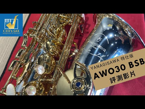 柳澤Yanagisawa 全新特仕版 AWo30BSB測試影片｜Chisax薩克斯風演奏教學