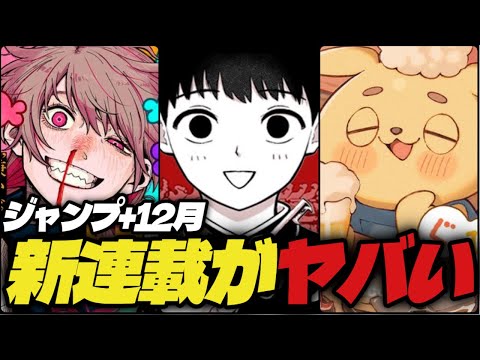 【12月】ジャンプラ新連載がヤバい！【ジャンププラス】【ドラマクイン、アスラの沙汰、ぐびちび】