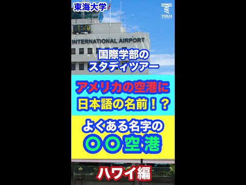 ■国際学部のスタディツアー「アメリカの空港に日本語の名前！？」