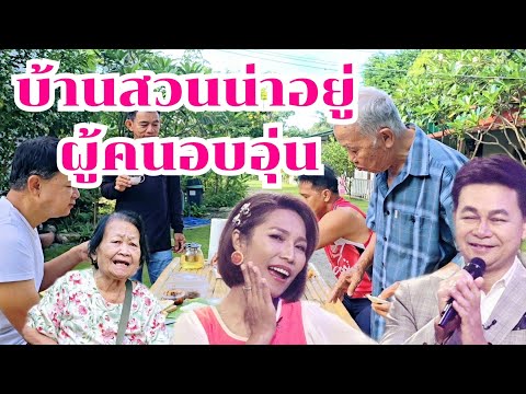 ครอบครัวอบอุ่น พ่อแม่แข็งแรง อาหารอร่อย #บ้านสวนกำภูEp1132