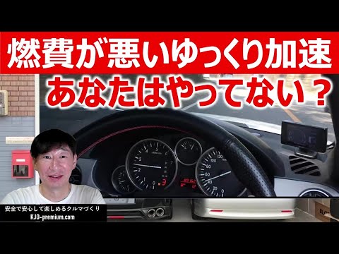 【運転だけで燃費を10％アップさせるポイント】一定速度の巡航距離をいかに延ばすかがポイントです