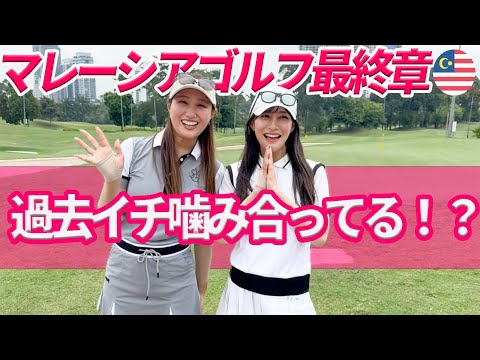 過去一噛み合い出した2人!? マレーシアゴルフ最終話★