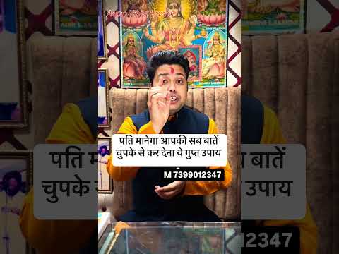 पति मानेगा कहना गुप्त उपाय | astrologer vikas kumar #jyotish #upay