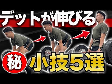 【これ試して！】デッドリフトがちょっとうまくなる5つのコツ