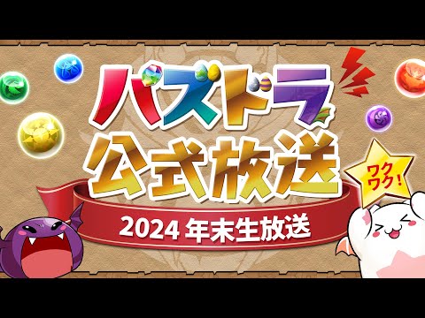 パズドラ公式放送 ～2024 年末生放送～