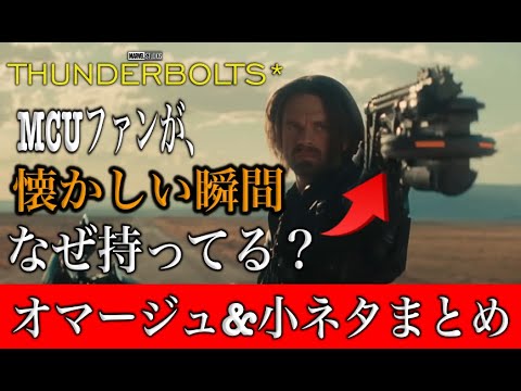 サンダーボルツ最新予告で発見！オマージュや小ネタまとめ。