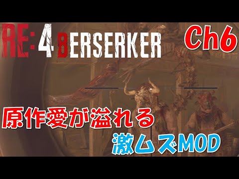 【バイオRE4】原作愛溢れる激ムズMOD：Ch6【BERSERKER MOD】