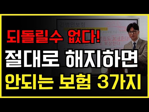 절대 해지하면 안되는 보험 3가지! 해지하면 무조건 손해봅니다!