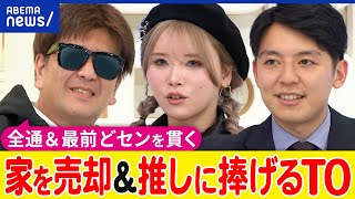 【推し活】幸福度が高まる？全国ツアーに全て参加？アイドルの恋愛&結婚に疲れも？トップオタかちょすと考える｜アベプラ