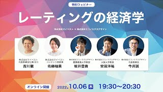 株式会社マイベスト合同ウェビナー【レーティングの経済学】