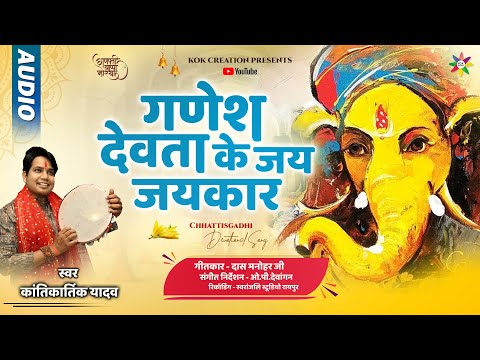 GANESH DEVTA KE JAI JAIKAR | KANTIKARTIK | DAS MANOHAR | KOK Creation | CG Song Ganpati Bhajan 2024