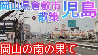 倉敷市・児島ってどんな街? 旧児島市の中心市街地はジーンズ発祥で繁栄!? 岡山県の南の果てを散策してみた(2023年)