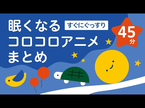 【45分連続】寝落ち必須｜赤ちゃんがすぐ寝る｜コロコロアニメ｜オルゴール｜2歳 3歳｜リッタ｜SDGs