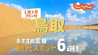 【鳥取旅行】鳥取おすすめ定番観光スポット6選！1泊2日満喫プラン