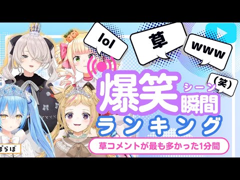 【11月17日】ホロライブ草コメントランキング TOP10 Hololive funny moments ※ネタバレあり