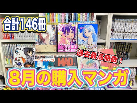 【漫画紹介】８月に購入した146冊の漫画購入品紹介！！