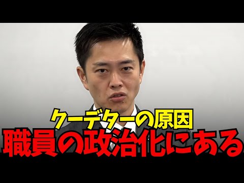 【吉村洋文】斎藤知事へのクーデターの原因は職員の政治化にある！大阪でも苦労した！兵庫は大阪を見本に！【斎藤元彦/百条委員会/奥谷謙一】