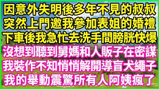 因意外失明後多年不見的叔叔，突然上門邀我參加表姐的婚禮，下車後我急忙去洗手間膀胱快爆，沒想到聽到舅媽和人販子在密謀，我裝作不知悄悄解開導盲犬繩子，我的舉動震驚所有人阿姨瘋了！#情感故事 #花開富貴