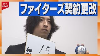 ドラ1細野晴希は現状維持でサイン　今川優馬はダウン　ファイターズ契約更改