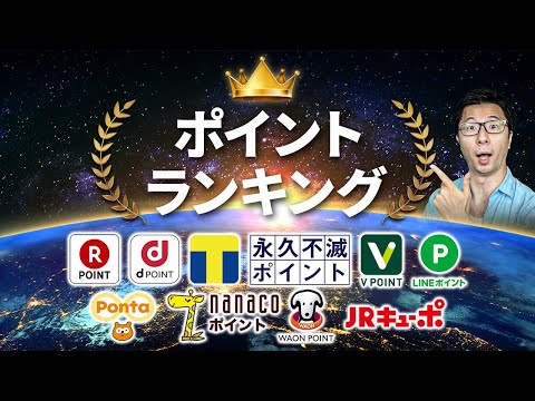 【やっぱり1位はこれだった...】貯めている、使っている、交換・移行している、好きなポイントランキング