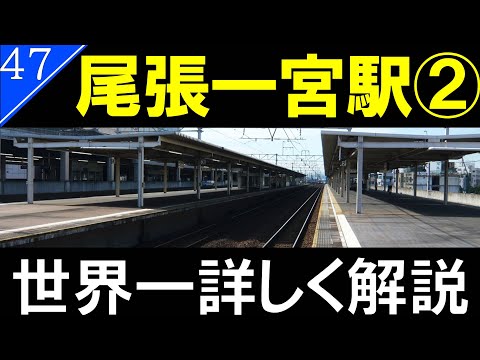 【駅探訪47】名鉄一宮駅/JR尾張一宮駅　後編【名鉄&JR】