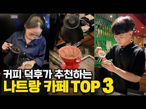 커피 덕후가 추천하는 나트랑 꼭 가봐야 할 '' 카페 TOP 3 ''