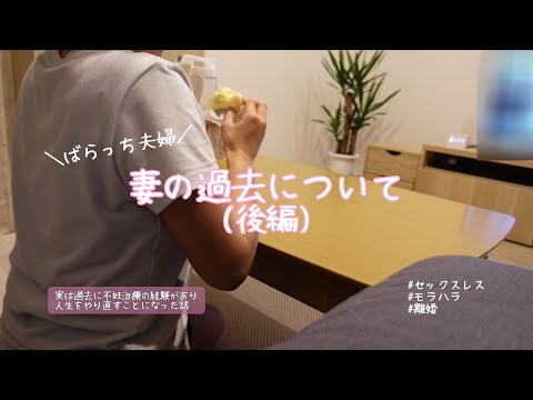 【不妊治療】【後編】セックスレス/１度目の不妊治療/モラハラ/離婚