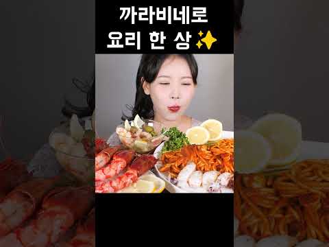 내장이 진짜 맛있는 까라비네로 회, 파스타, 세비체 먹방 [eating show] mukbang korean food