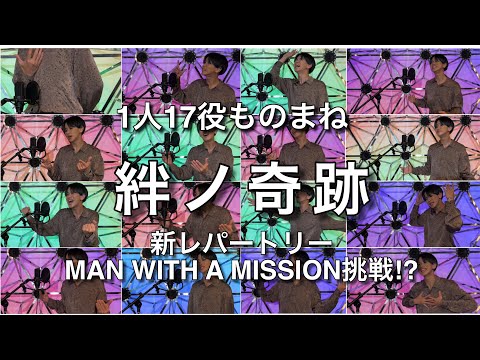 【1人17役】絆ノ奇跡/MAN WITH A MISSION × miletものまねで歌ってみた。【鬼滅の刃】