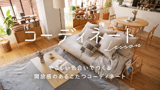 【コーディネートレッスン21】やさしい色合いでつくる、開放感のあるこたつコーディネート