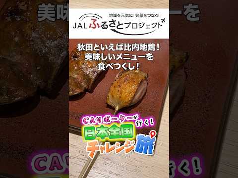 【秋田】「秋田といえば比内地鶏！美味しいメニューを食べつくし５選！」