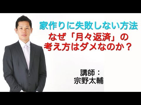 【家作りノウハウ】なぜ「月々返済」の考え方はダメなのか？