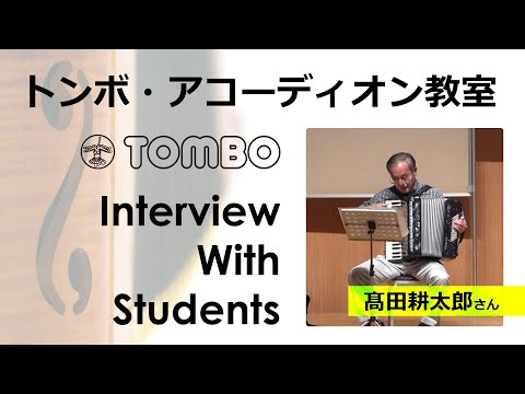 トンボ・アコーディオン教室　生徒インタビュー vol.1 ～髙田耕太郎さん～