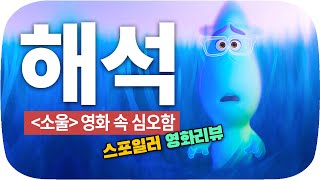 「소울」 리뷰ㅣ아이에겐 동화, 어른에겐 철학영화ㅣ영화리뷰 결말포함ㅣ소울 영화리뷰ㅣ건데ㅣ